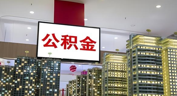 长春离职可以取公积金（离职了可以取公积金）